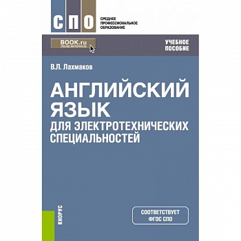 Английский язык для электротехнических специальностей