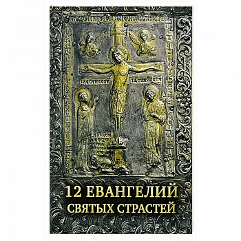 12 Евангелий Святых Страстей