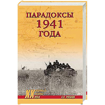Парадоксы 1941 года. Соотношение сил и средств сторон в начале Великой Отечественной войны. Русаков А.П.