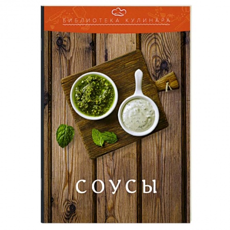 Соусы, специи, приправы, книга Соусы: производственно-практическое издание