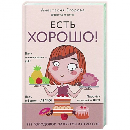 Вегетарианская кухня, книга Есть хорошо!Чтобы хорошо жить,нужно хорошо есть!