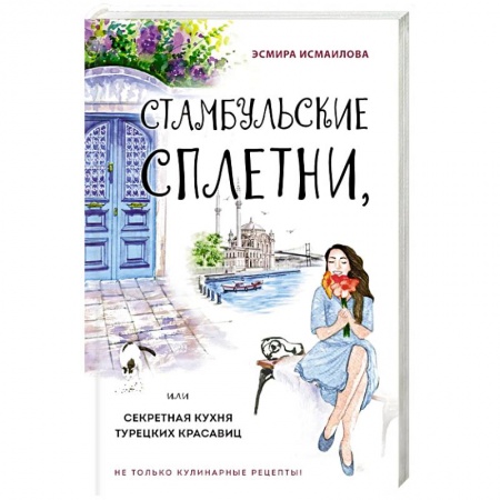 Кухни народов мира, книга Стамбульские сплетни, или Секретная кухня турецких красавиц