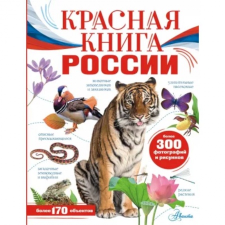 Познавательная литература, книга Красная книга России