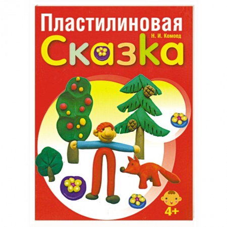 Книги, книга Пластилиновая сказка