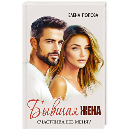 Любовный роман, книга Бывшая жена. Счастлива без меня?