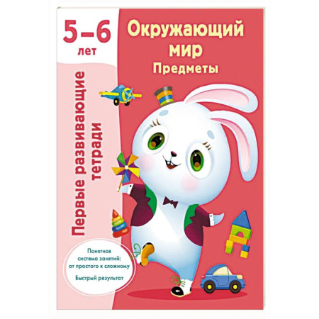 Дошкольникам, книга Окружающий мир. Предметы. 5-6 лет