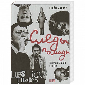 Следы помады.Тайная история XX века