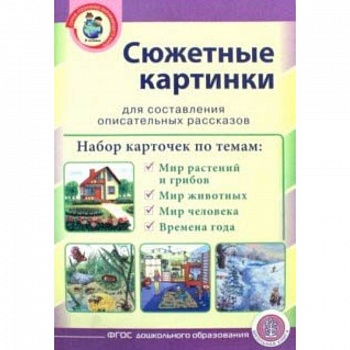 Сюжетные картинки для составления описательных рассказов. Мир растений и грибов. Мир животных
