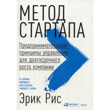 Предпринимательство. Отраслевой бизнес, книга Метод стартапа. Предпринимательские принципы управления для долгосрочного роста компании