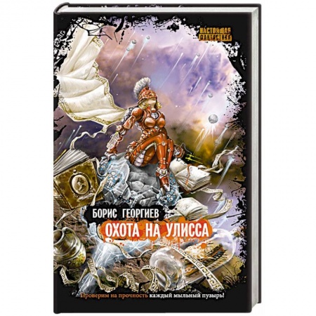 Книги, книга Охота на Улисса