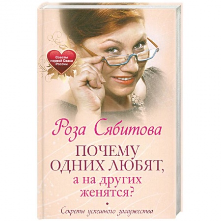 Книги, книга Почему одних любят, а на других женятся. Секреты успешного замужества. Советы первой свахи России