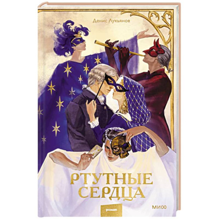 Фантастика, фэнтези, книга Ртутные сердца