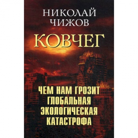 Естественные науки, книга Ковчег. Чем нам грозит глобальная экологическая катастрофа