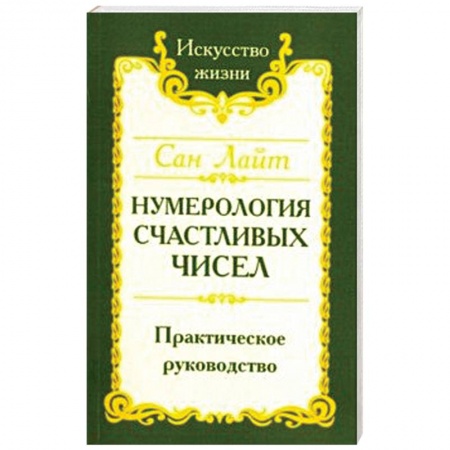 Эзотерические учения, книга Нумерология счастливых чисел. Практическое руководство