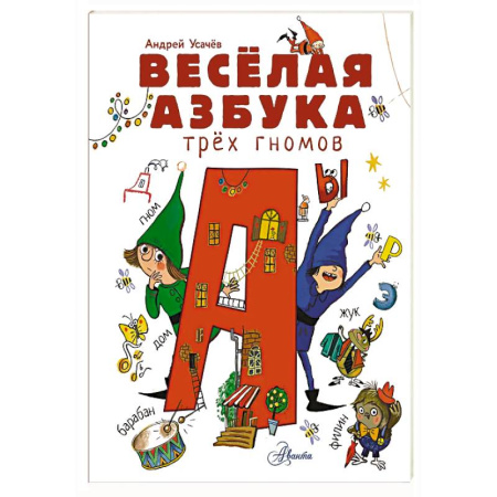 Поэзия для детей, книга Весёлая азбука трёх гномов
