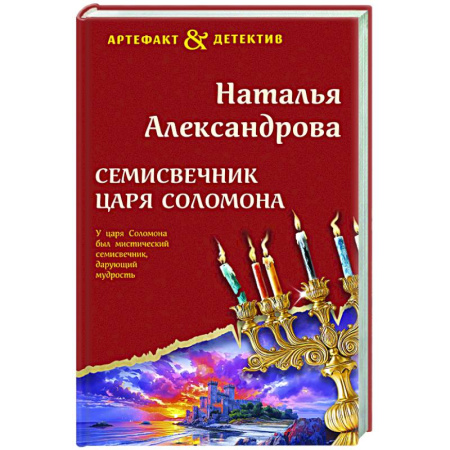 Детективы, триллеры, книга Семисвечник царя Соломона