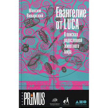 Евангелие от LUCA: В поисках родословной животного мира Евангелие от LUCA: В поисках родословной животного мира