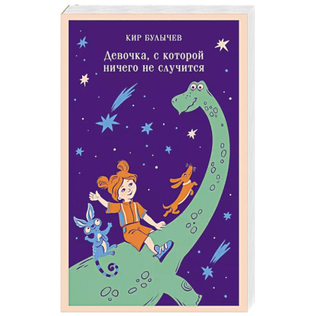 Проза для детей, книга Девочка, с которой ничего не случится