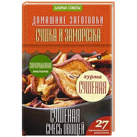 Книги, книга Сушка и заморозка. 27 проверенных рецептов