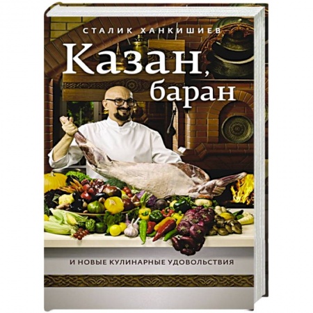Шашлыки. Барбекю. Гриль. Блюда для пикника, книга Казан, баран и новые кулинарные удовольствия