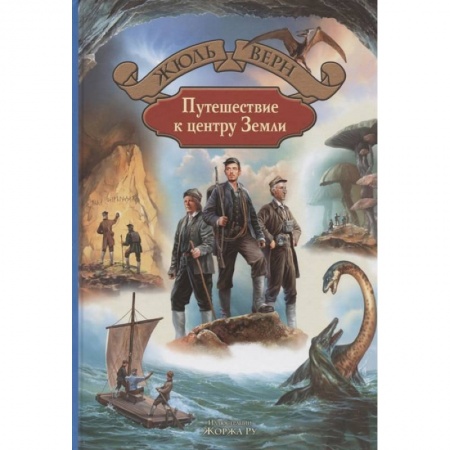 Проза для детей, книга Путешествие к центру Земли
