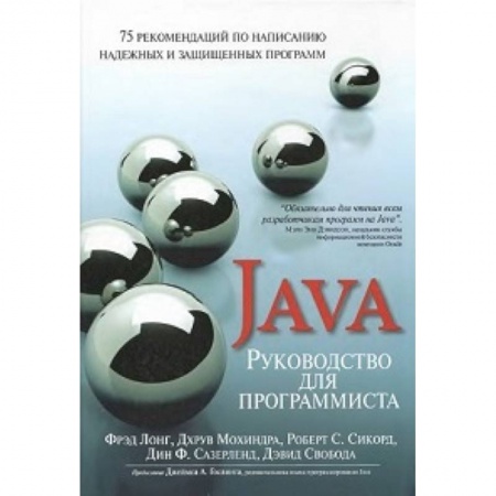 Книги, книга Руководство для программиста на Java: 75 рекомендаций по написанию надежных и защищенных программ