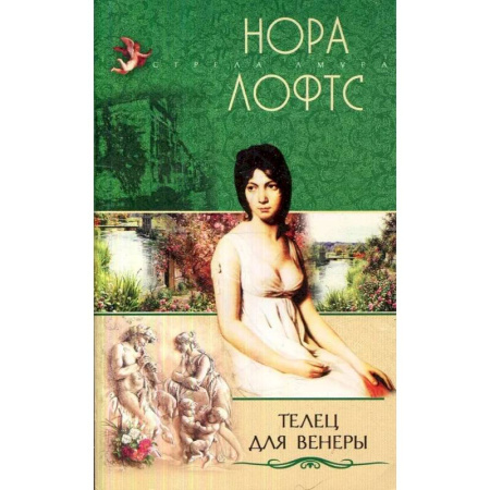 Любовный роман, книга Телец для Венеры