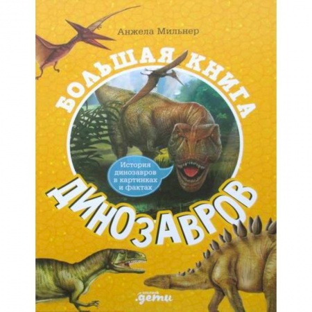 Познавательная литература, книга Большая книга динозавров