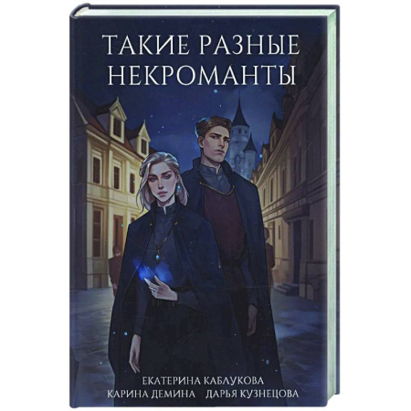 Фантастика, фэнтези, книга Такие разные некроманты