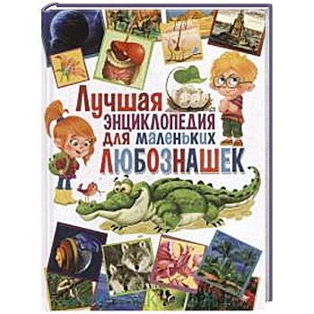 Лучшая энциклопедия для маленьких любознашек