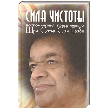 Эзотерические учения, книга Сила чистоты. Воспоминания преданных о Шри Сатья Саи Бабе