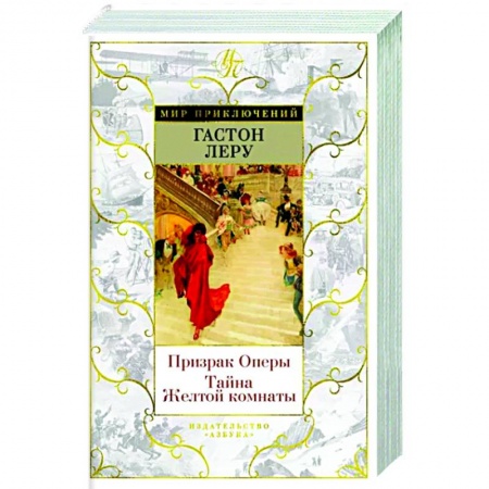 Детективы, триллеры, книга Призрак Оперы. Тайна Желтой комнаты