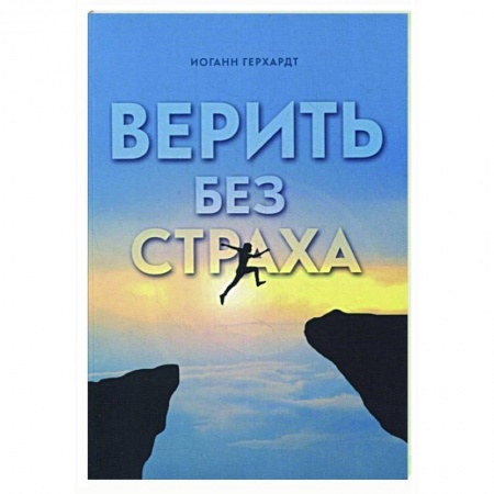 Христианство, книга Верить без страха