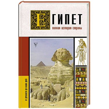 Всемирная история, книга Египет. Полная история страны