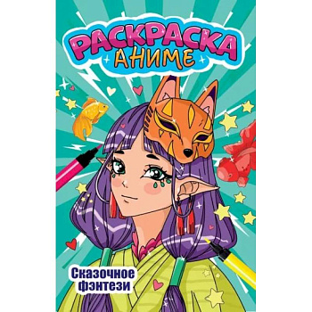 Сказочное фэнтези