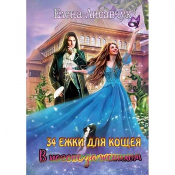 Тридцать четыре Ежки для Кощея. В погоне за женихом.