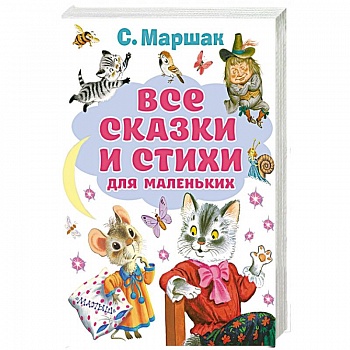 Все сказки и стихи для маленьких Все сказки и стихи для маленьких