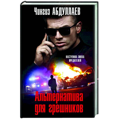 Детективы, триллеры, книга Альтернатива для грешников