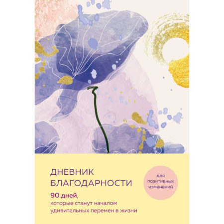 Общественные и гуманитарные науки, книга Дневник благодарности. 90 дней, которые станут началом удивительных перемен в жизни (цветы)