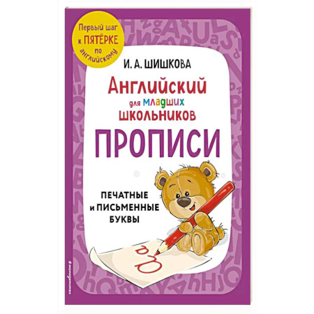 Изучение языков, книга Английский для младших школьников. Прописи