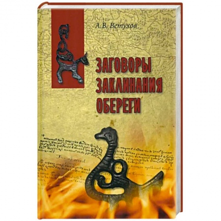 Лечение, знахарство, книга Заговоры.Заклинания. Обереги