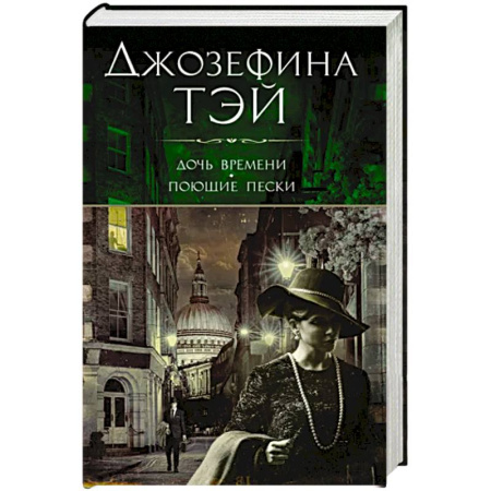 Детективы, триллеры, книга Дочь времени.Поющие пески
