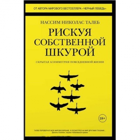 Книги, книга Рискуя собственной шкурой:Скрытая асимметрия повседневной жизни