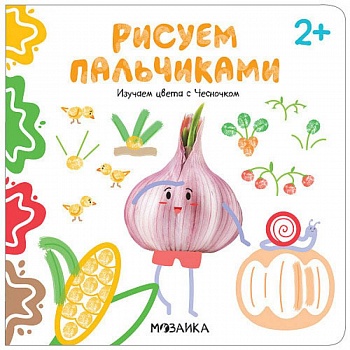 Рисуем пальчиками. Изучаем цвета с Чесночком