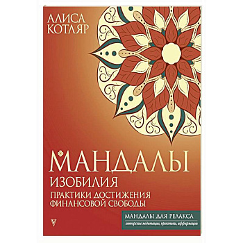 Мандалы изобилия. Практики достижения финансовой свободы Мандалы изобилия. Практики достижения финансовой свободы