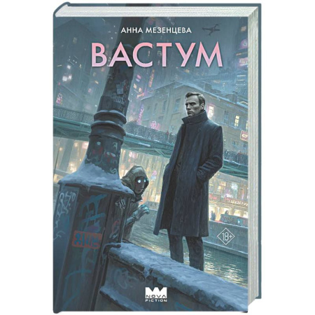 Фантастика, фэнтези, книга Вастум