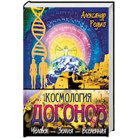 Эзотерика. Оккультизм, книга Космология догонов. Человек - Земля - Вселенная
