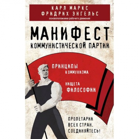 Книги, книга Манифест коммунистической партии. Принципы коммунизма