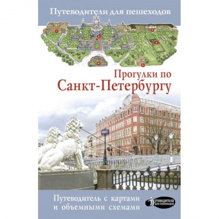 Путеводители по странам, книга Прогулки по Санкт-Петербургу