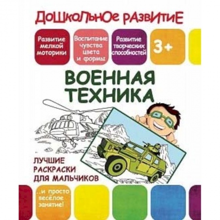 Досуг, творчество и кулинария, книга Лучшие раскраски для мальчиков. Военная техника